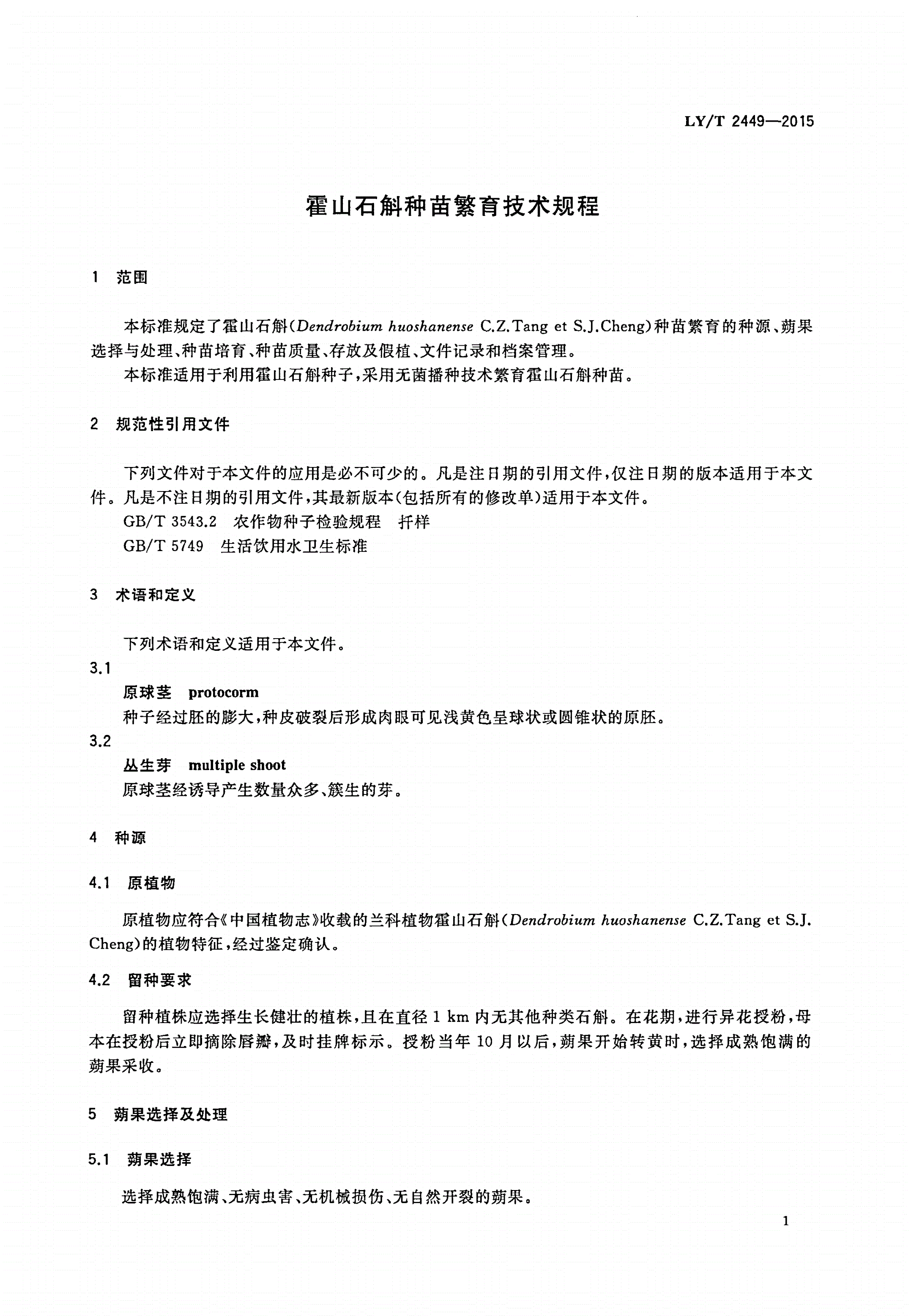 LY/T 2449-2015 霍山石斛种苗繁育技术规程-第3页