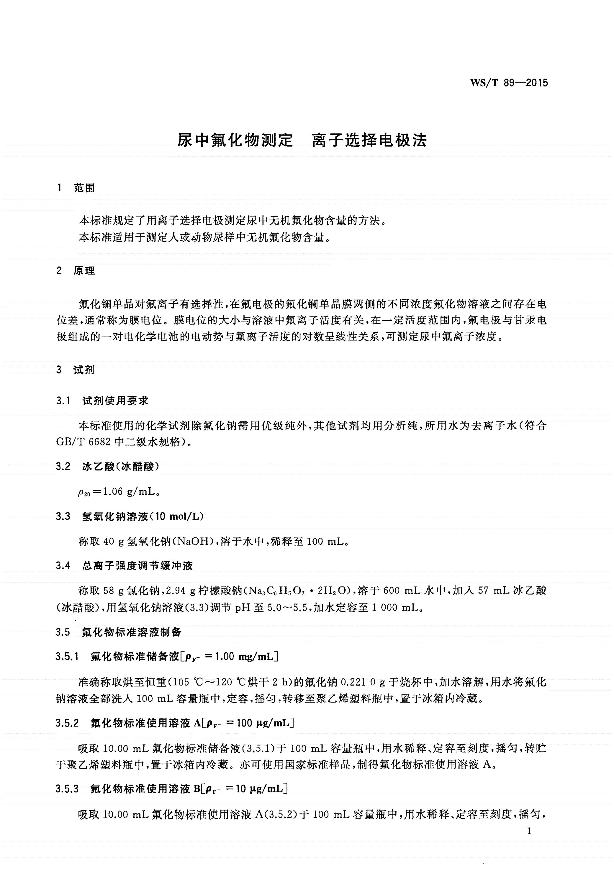 WS/T 89-2015 尿中氟化物测定 离子选择电极法-第3页