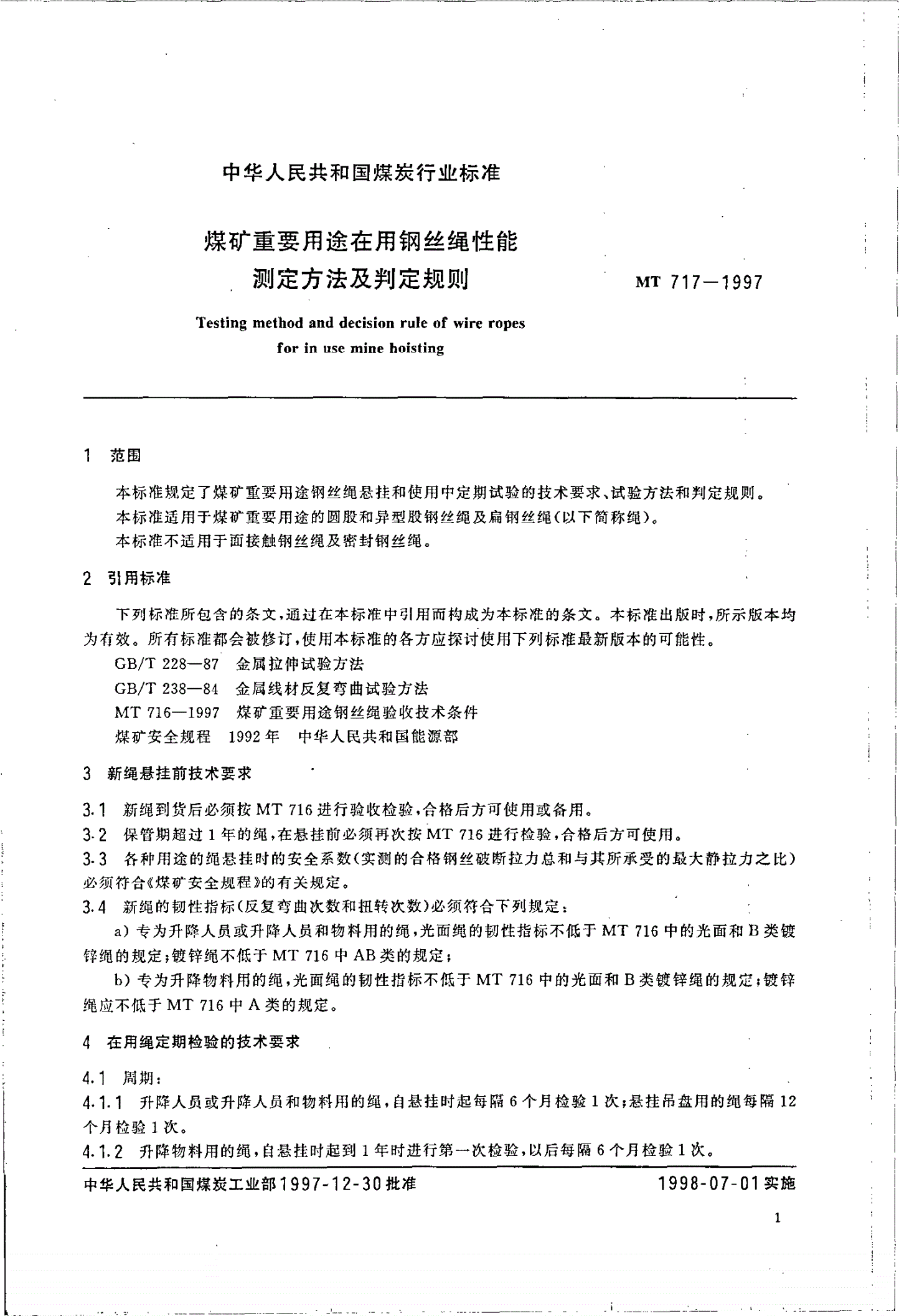 MT 717-1997 煤矿重要用途在用钢丝绳性能测定方法及判定规则-第3页