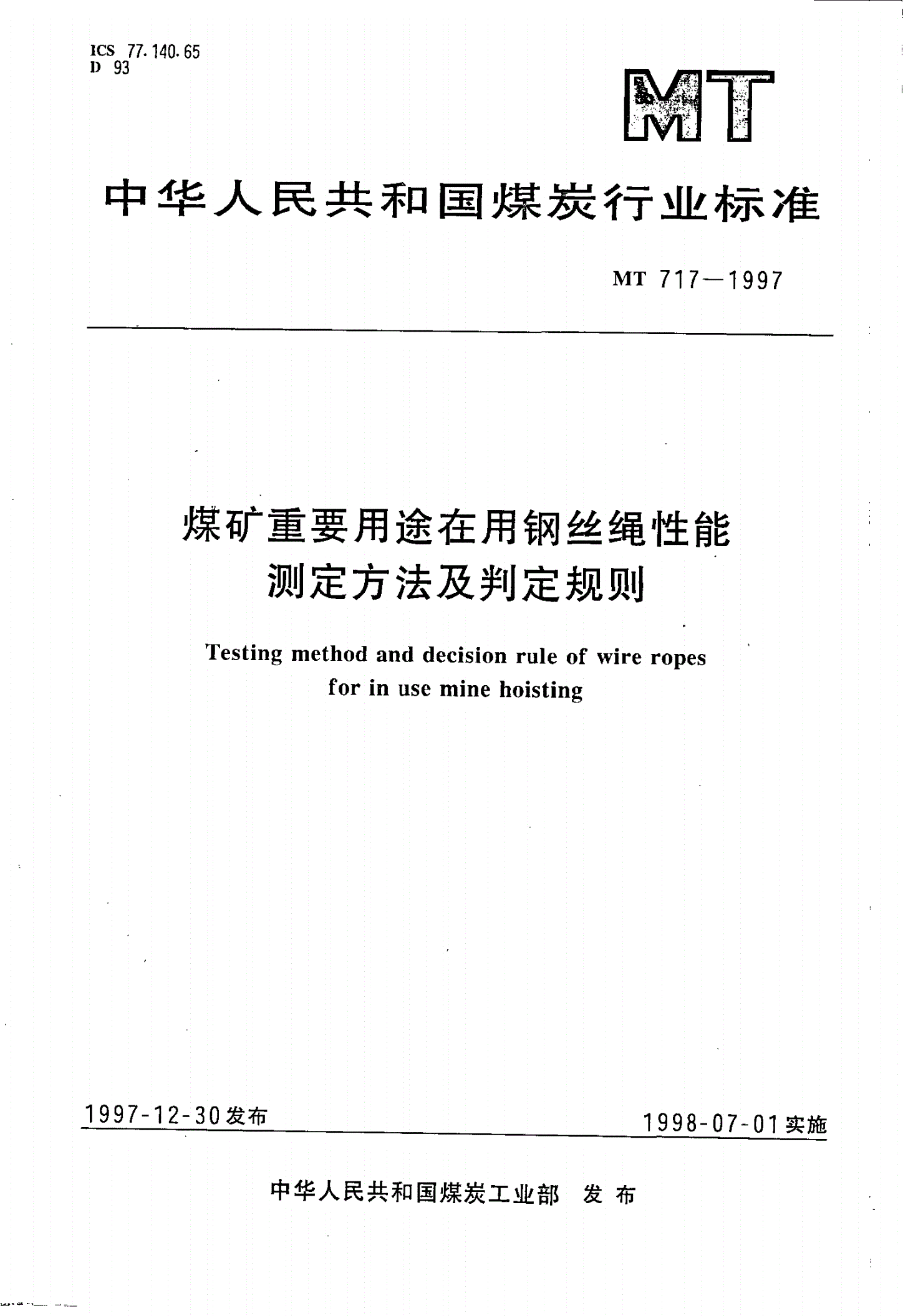 MT 717-1997 煤矿重要用途在用钢丝绳性能测定方法及判定规则-第1页
