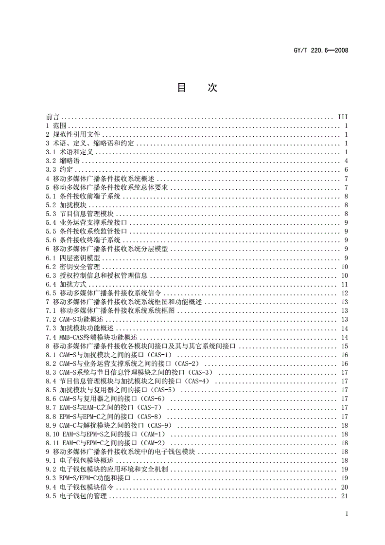 GY/T 220.6-2008 移动多媒体广播 第6部分：条件接受-第2页
