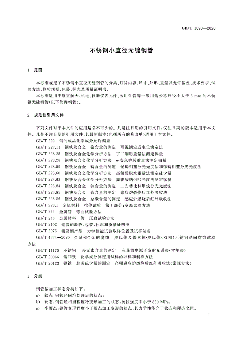 GB/T 3090-2020 不锈钢小直径无缝钢管-第3页