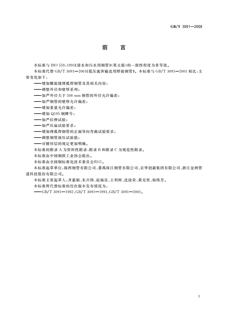 GB/T 3091-2008 低压流体输送用焊接钢管-第2页