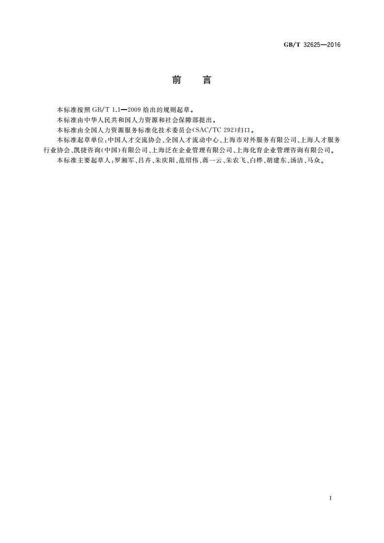 GB/T 32625-2016 人力资源管理咨询服务规范-第2页