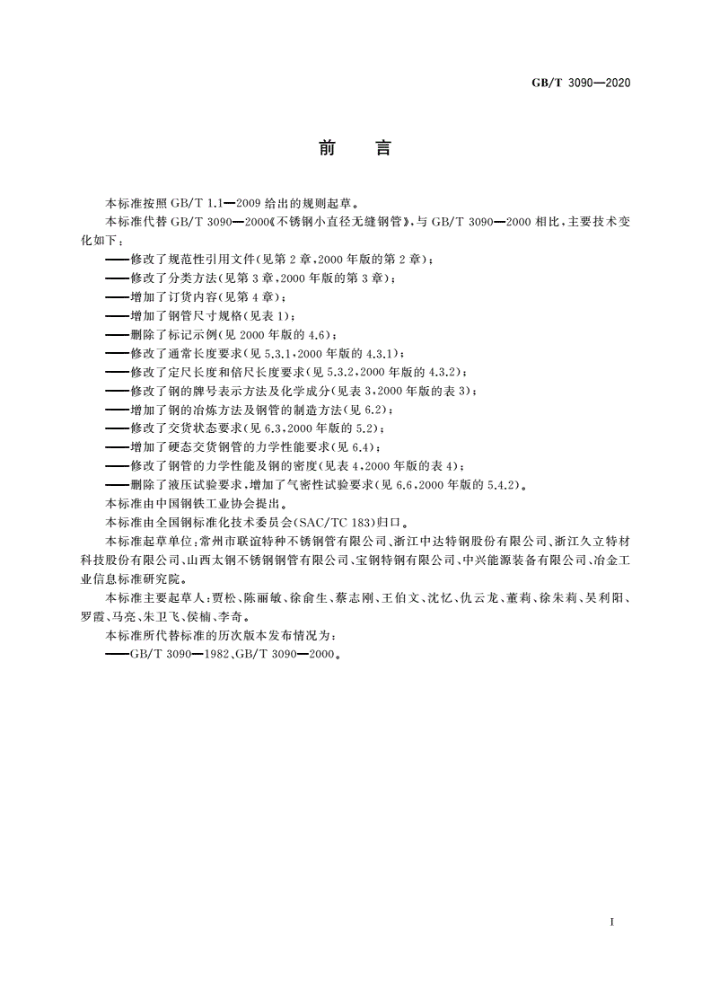 GB/T 3090-2020 不锈钢小直径无缝钢管-第2页