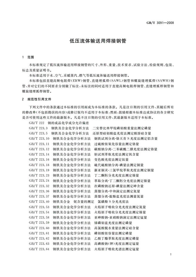 GB/T 3091-2008 低压流体输送用焊接钢管-第3页