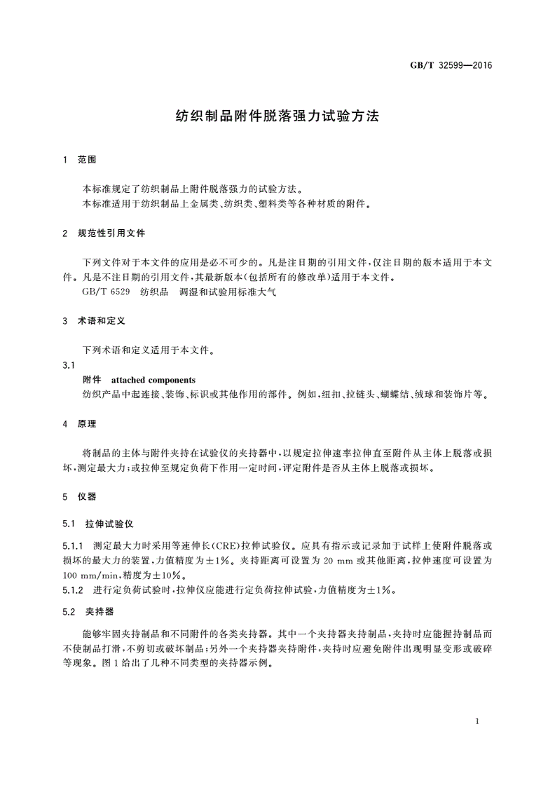 GB/T 32599-2016 纺织制品附件脱落强力试验方法-第3页