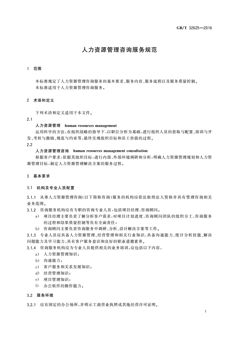 GB/T 32625-2016 人力资源管理咨询服务规范-第3页
