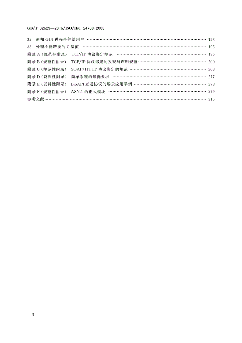 GB/T 32629-2016 信息技术 生物特征识别应用程序接口的互通协议-第3页