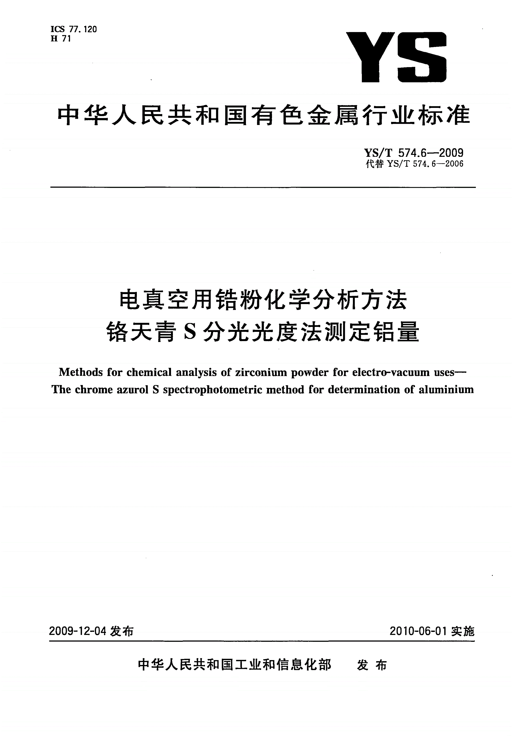 YS/T 574.6-2009 电真空用锆粉化学分析方法 铬天青S分光光度法测定铝量-第1页