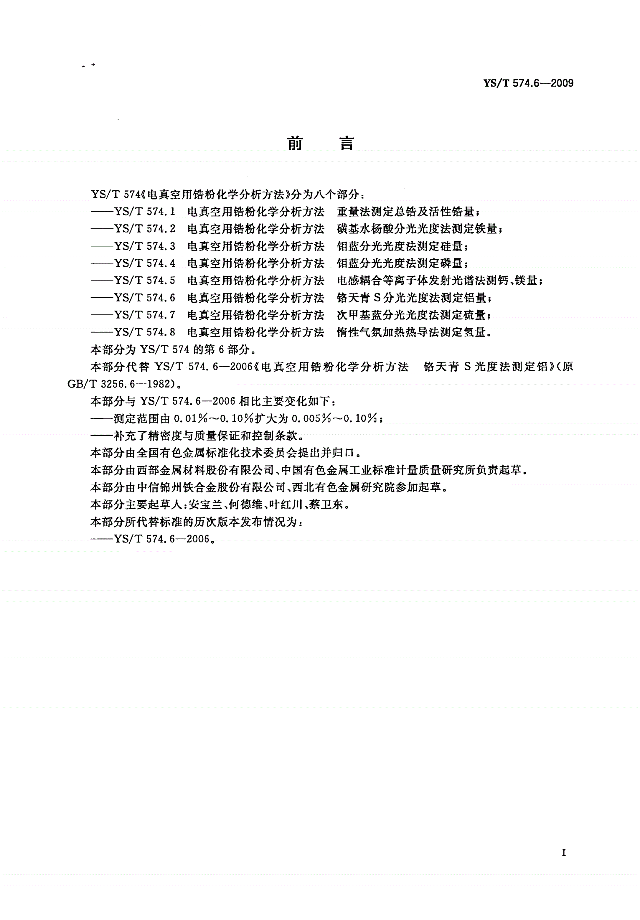YS/T 574.6-2009 电真空用锆粉化学分析方法 铬天青S分光光度法测定铝量-第2页