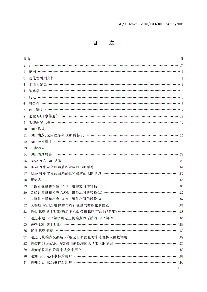 GB/T 32629-2016 信息技术 生物特征识别应用程序接口的互通协议-第2页