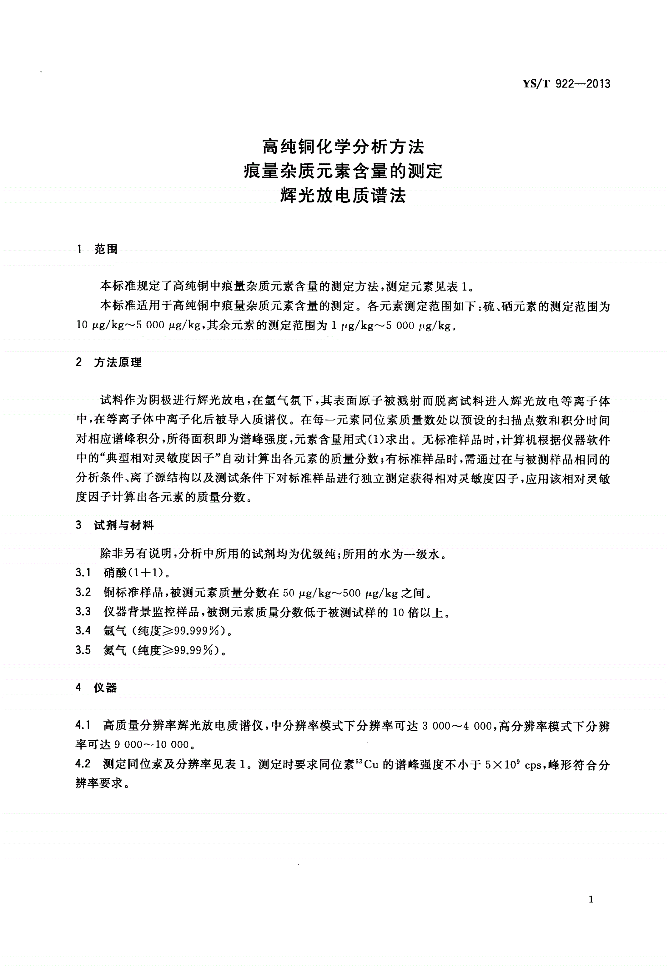 YS/T 922-2013 高纯铜化学分析方法 痕量杂质元素含量的测定 辉光放电质谱法-第3页