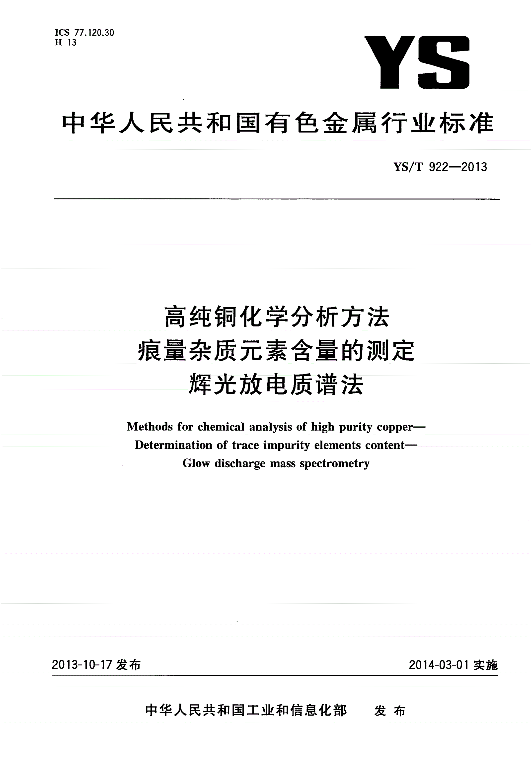 YS/T 922-2013 高纯铜化学分析方法 痕量杂质元素含量的测定 辉光放电质谱法-第1页
