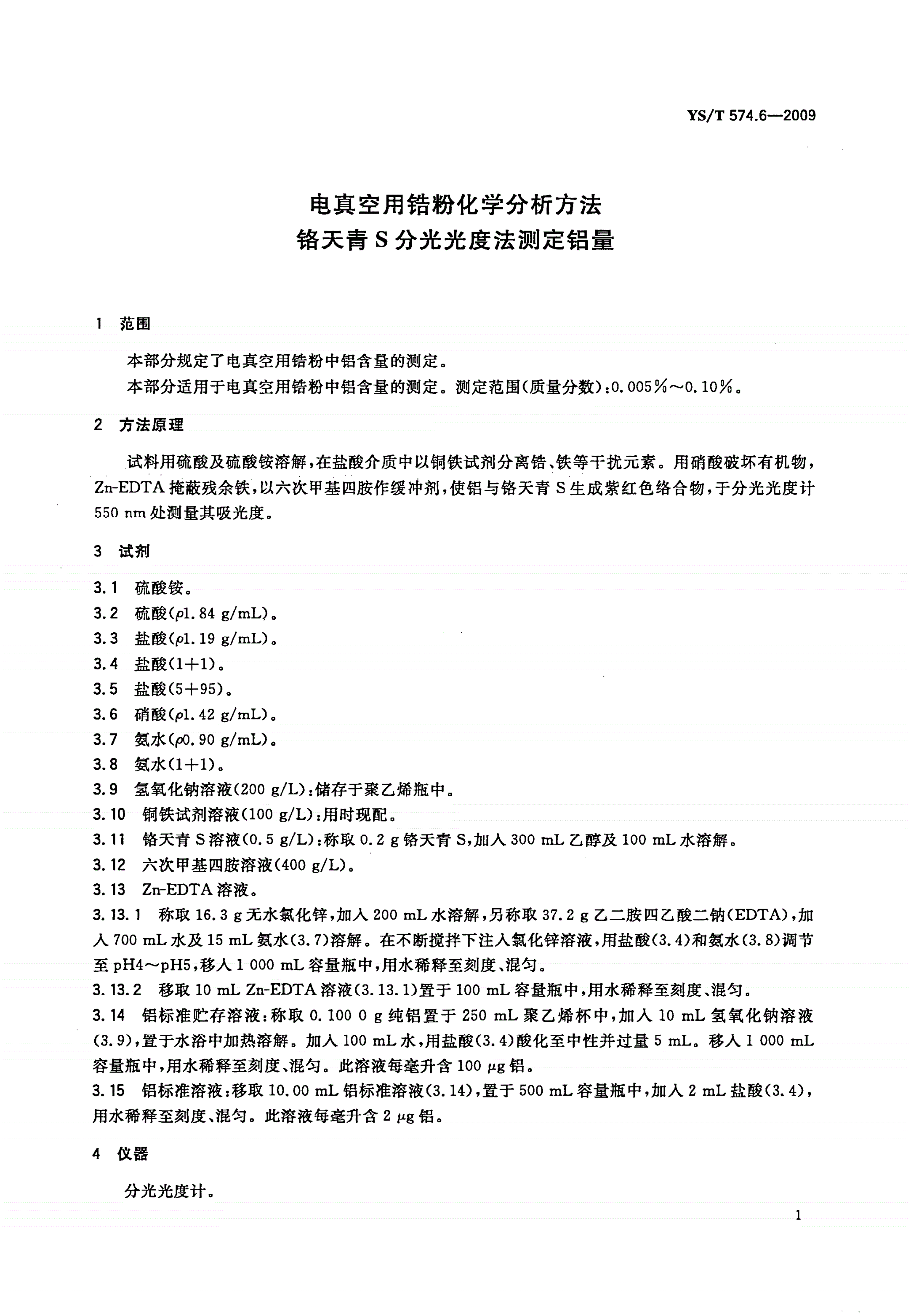 YS/T 574.6-2009 电真空用锆粉化学分析方法 铬天青S分光光度法测定铝量-第3页