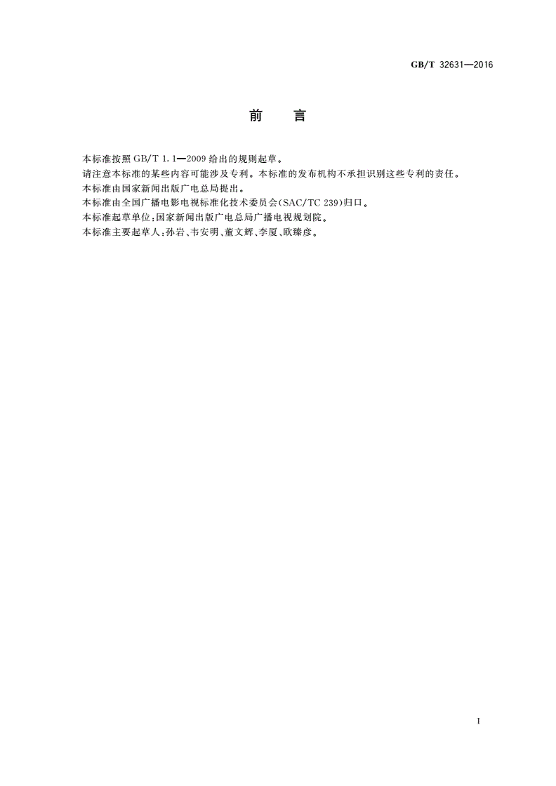 GB/T 32631-2016 高清晰度电视3Gbps串行数据接口和源图像格式映射-第3页