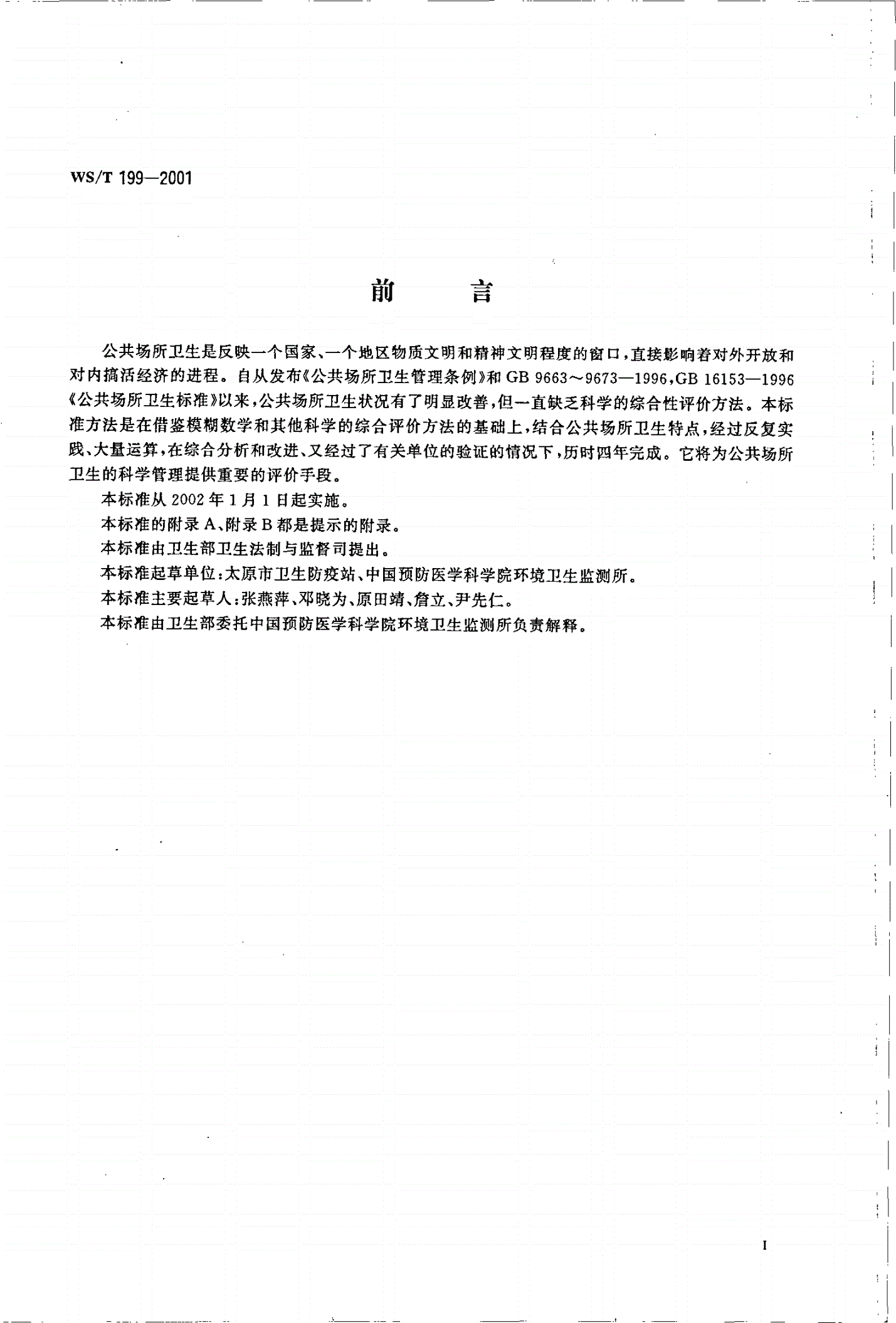 WS/T 199-2001 公共场所卫生综合评价方法-第2页