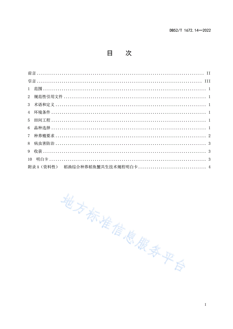 DB52/T 1672.14-2022 稻渔综合种养技术规程 第14部分：稻鱼蟹共生-第3页