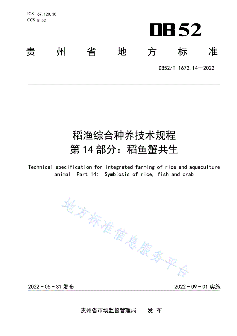 DB52/T 1672.14-2022 稻渔综合种养技术规程 第14部分：稻鱼蟹共生-第1页