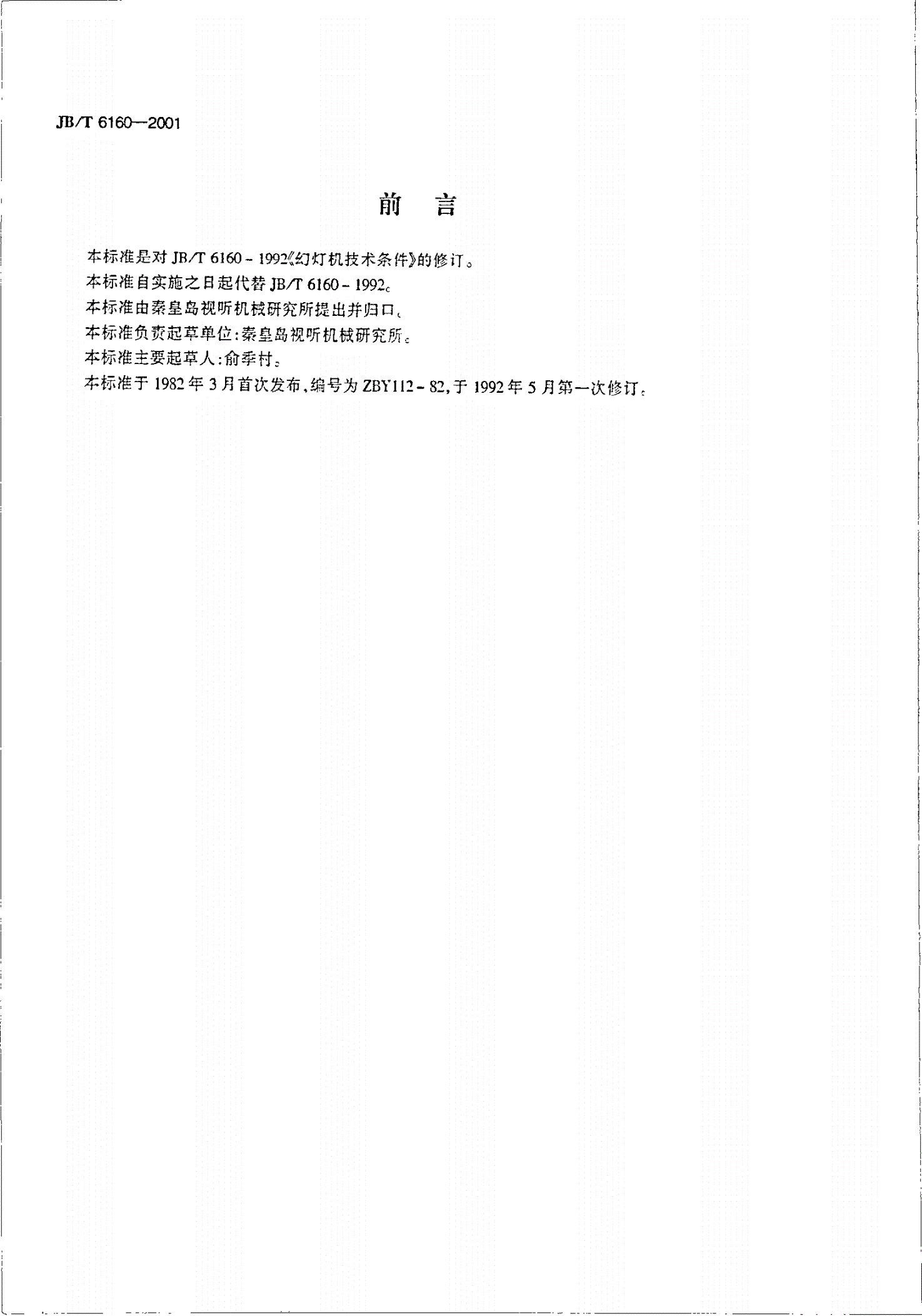 JB/T 6160-2001 幻灯机技术条件-第2页