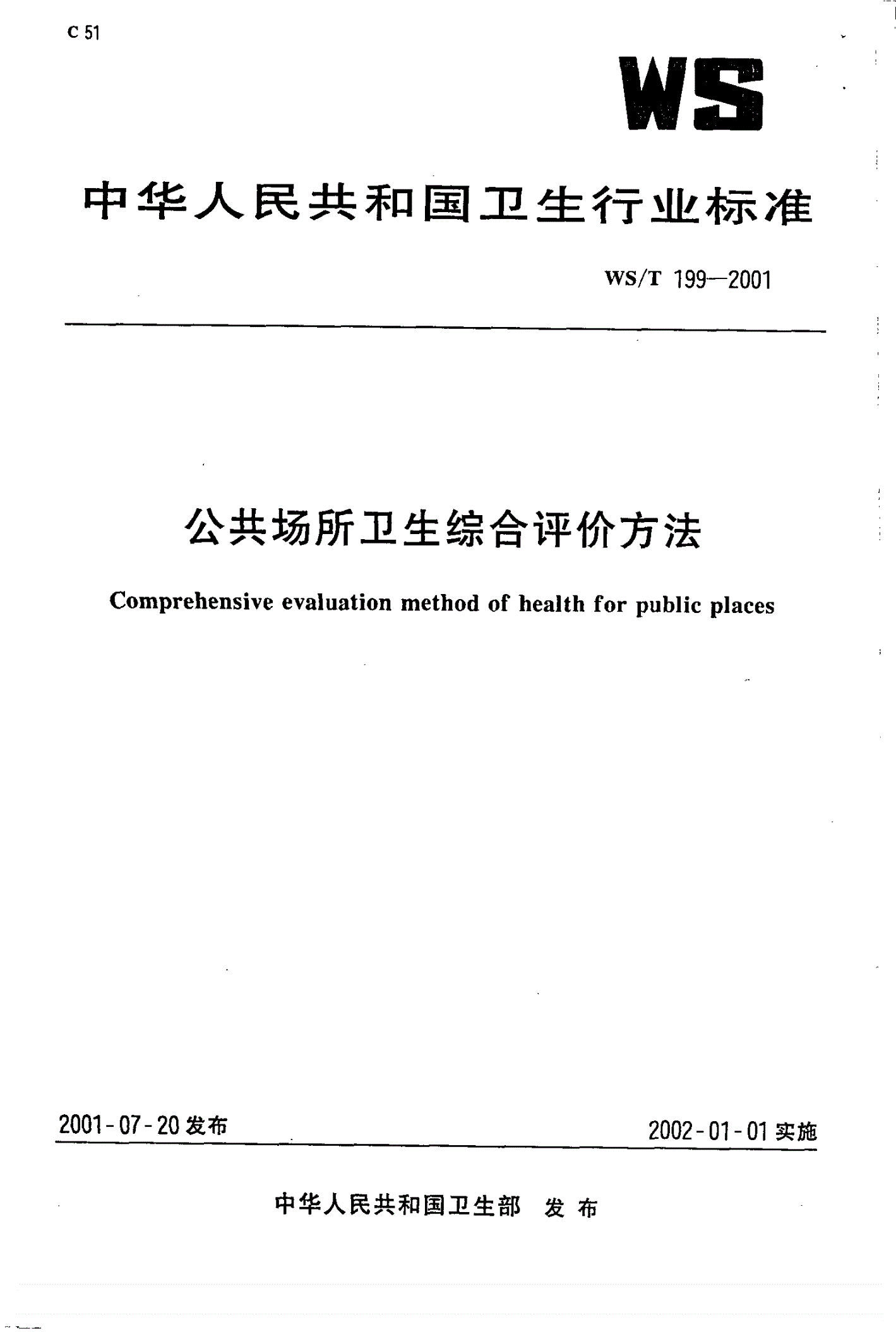 WS/T 199-2001 公共场所卫生综合评价方法-第1页