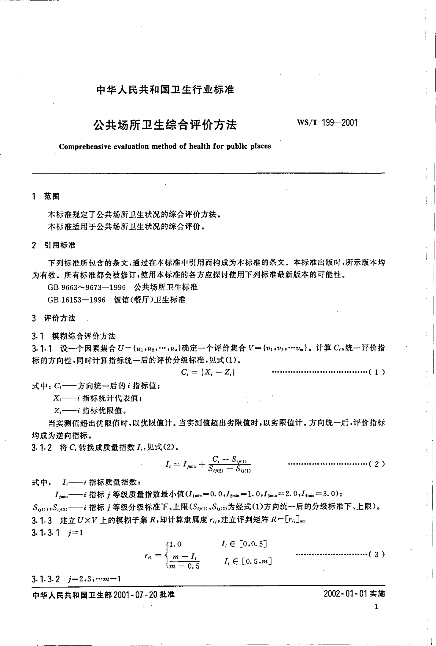 WS/T 199-2001 公共场所卫生综合评价方法-第3页