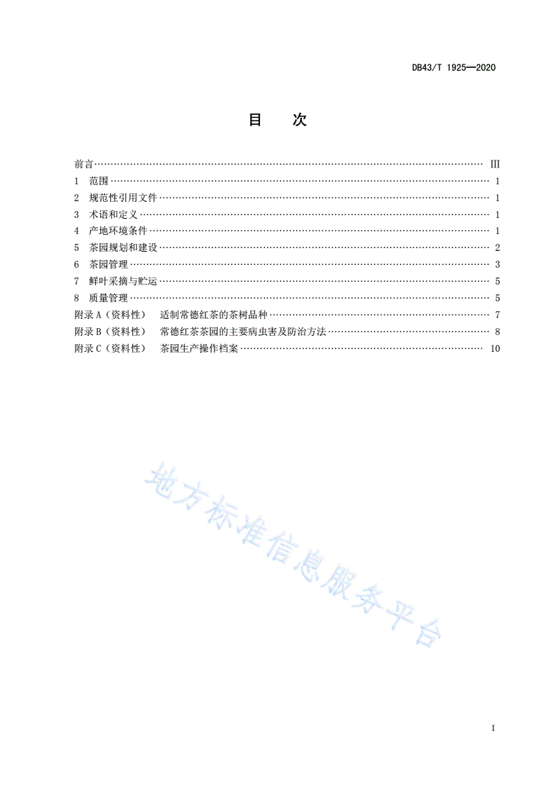 DB43/T 1925-2020 常德红茶栽培技术规程-第3页