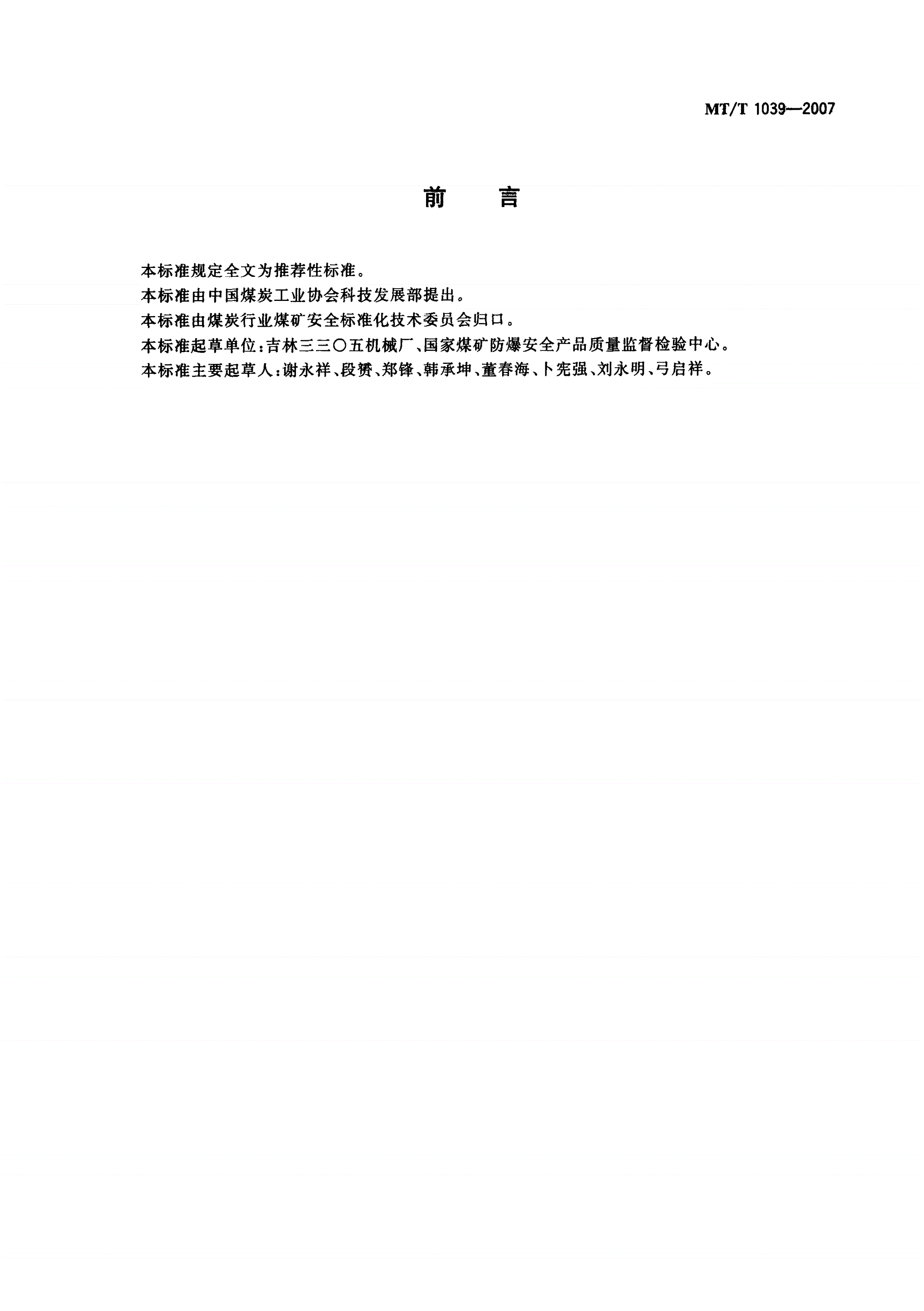 MT/T 1039-2007 含火药乳化炸药-第2页