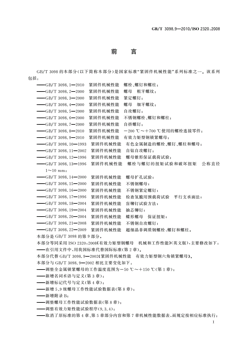GB/T 3098.9-2010 紧固件机械性能 有效力矩型钢锁紧螺母-第3页