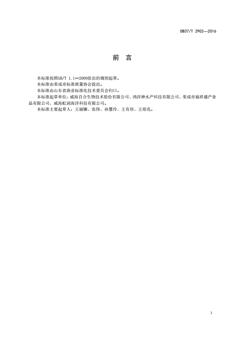 DB37/T 2902-2016 海蜇养殖技术规范-第2页