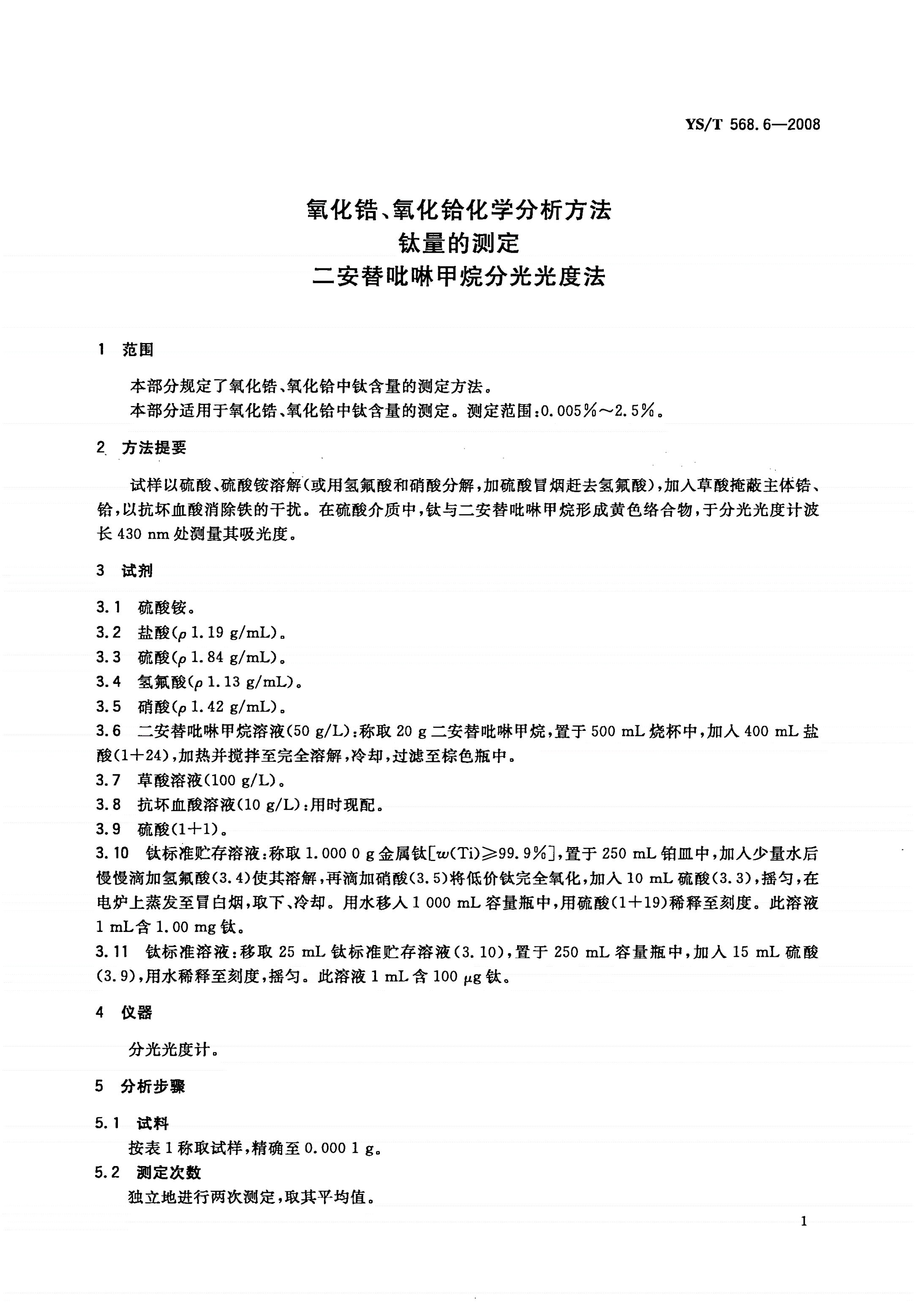 YS/T 568.6-2008 氧化锆、氧化铪化学分析方法 钛量的测定 二安替吡啉甲烷分光光度法-第3页