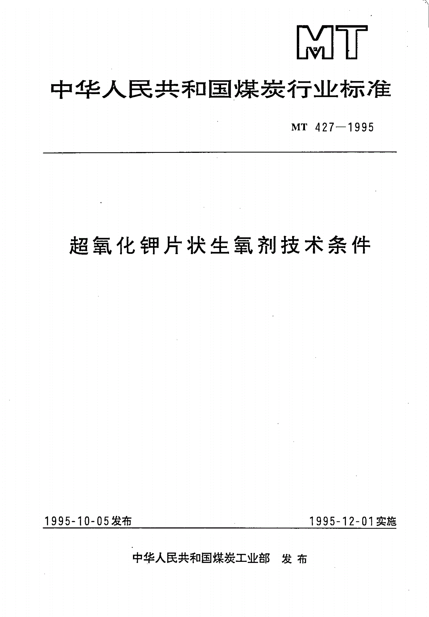 MT 427-1995 超氧化钾片状生氧剂技术条件-第1页