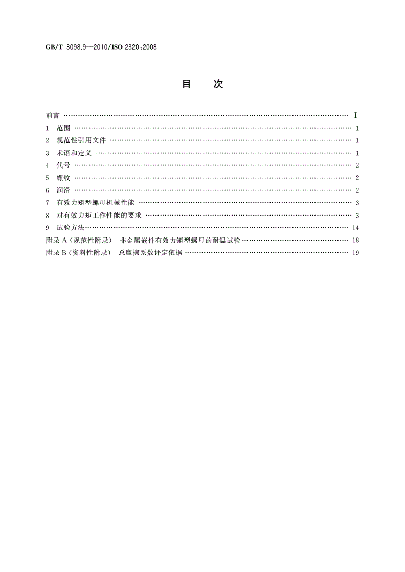 GB/T 3098.9-2010 紧固件机械性能 有效力矩型钢锁紧螺母-第2页