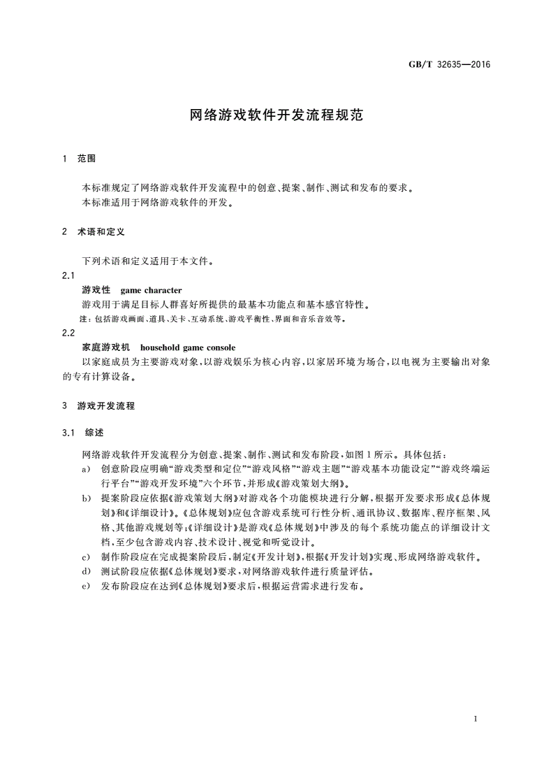GB/T 32635-2016 网络游戏软件开发流程规范-第3页