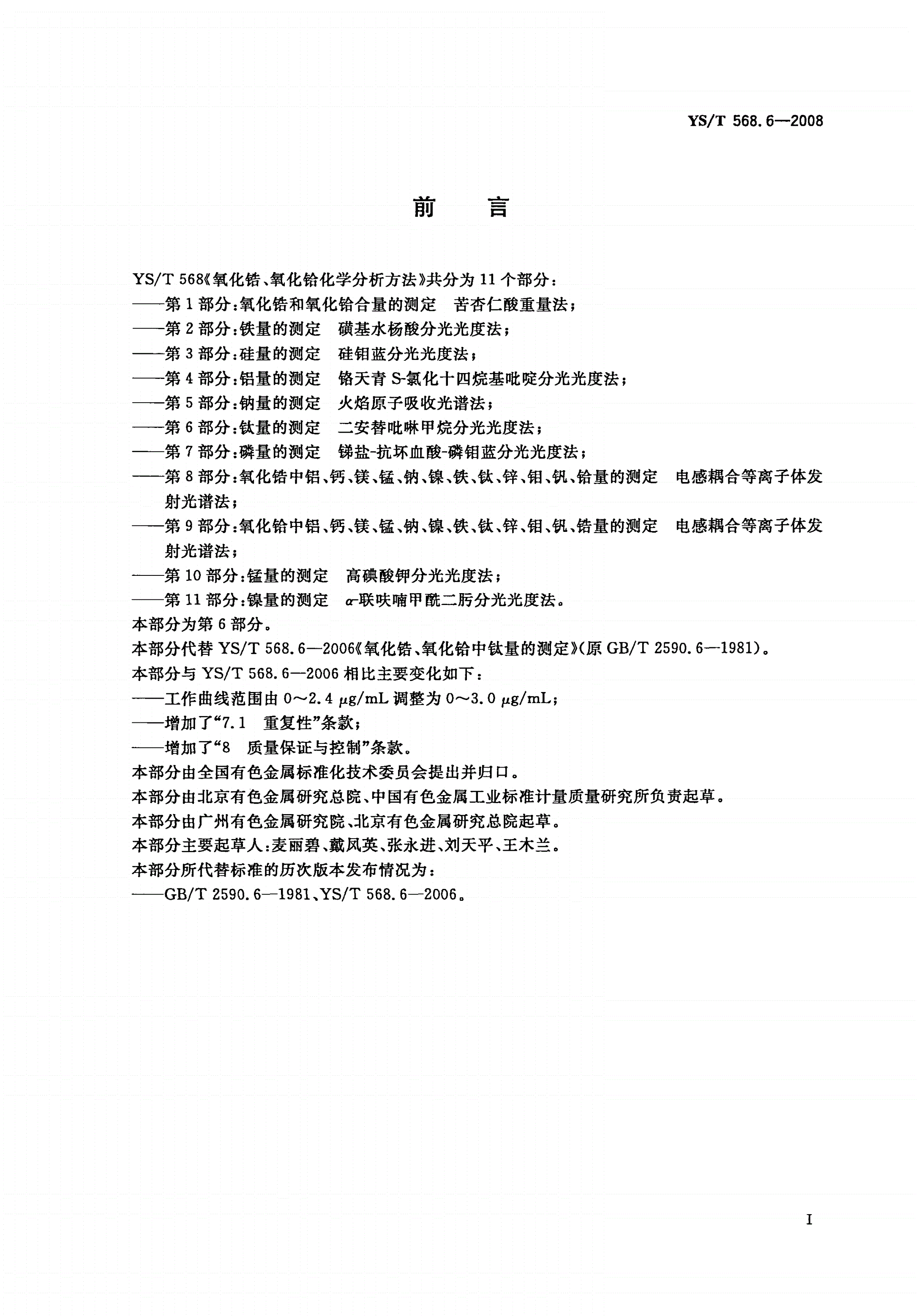 YS/T 568.6-2008 氧化锆、氧化铪化学分析方法 钛量的测定 二安替吡啉甲烷分光光度法-第2页
