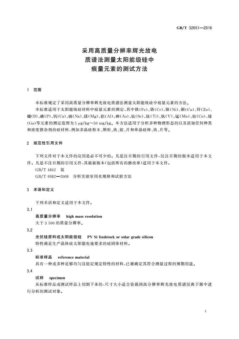 GB/T 32651-2016 采用高质量分辨率辉光放电质谱法测量太阳能级硅中痕量元素的测试方法-第3页