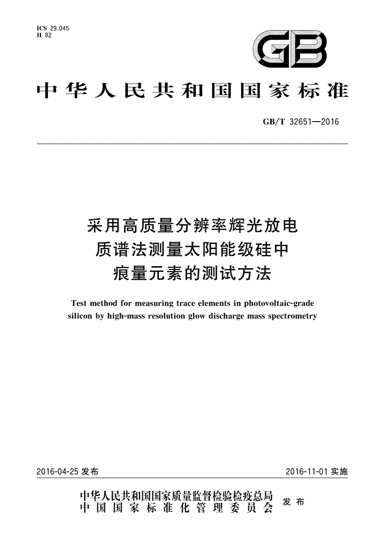 GB/T 32651-2016 采用高质量分辨率辉光放电质谱法测量太阳能级硅中痕量元素的测试方法-第1页