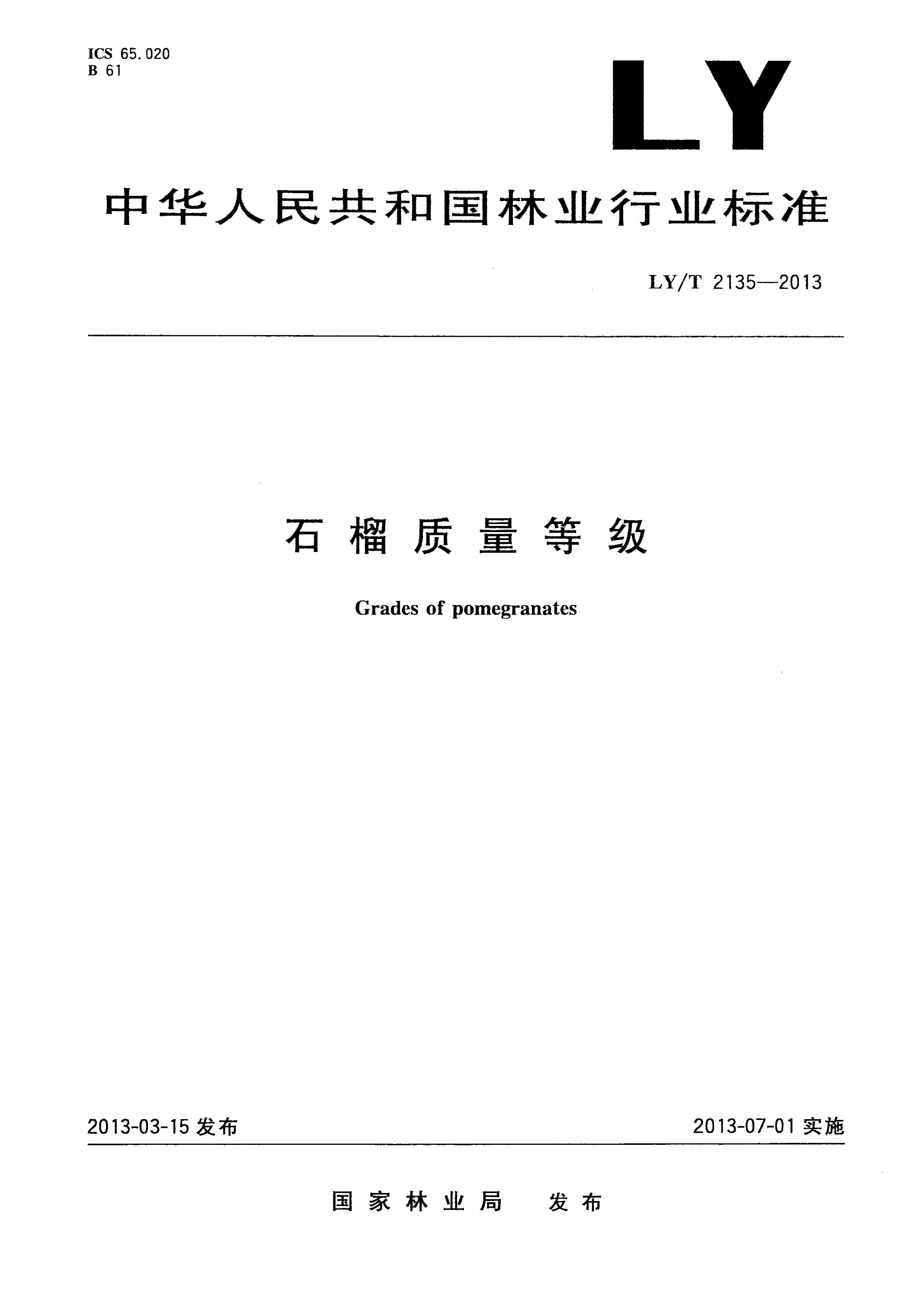 LY/T 2135-2013 石榴质量等级-第1页