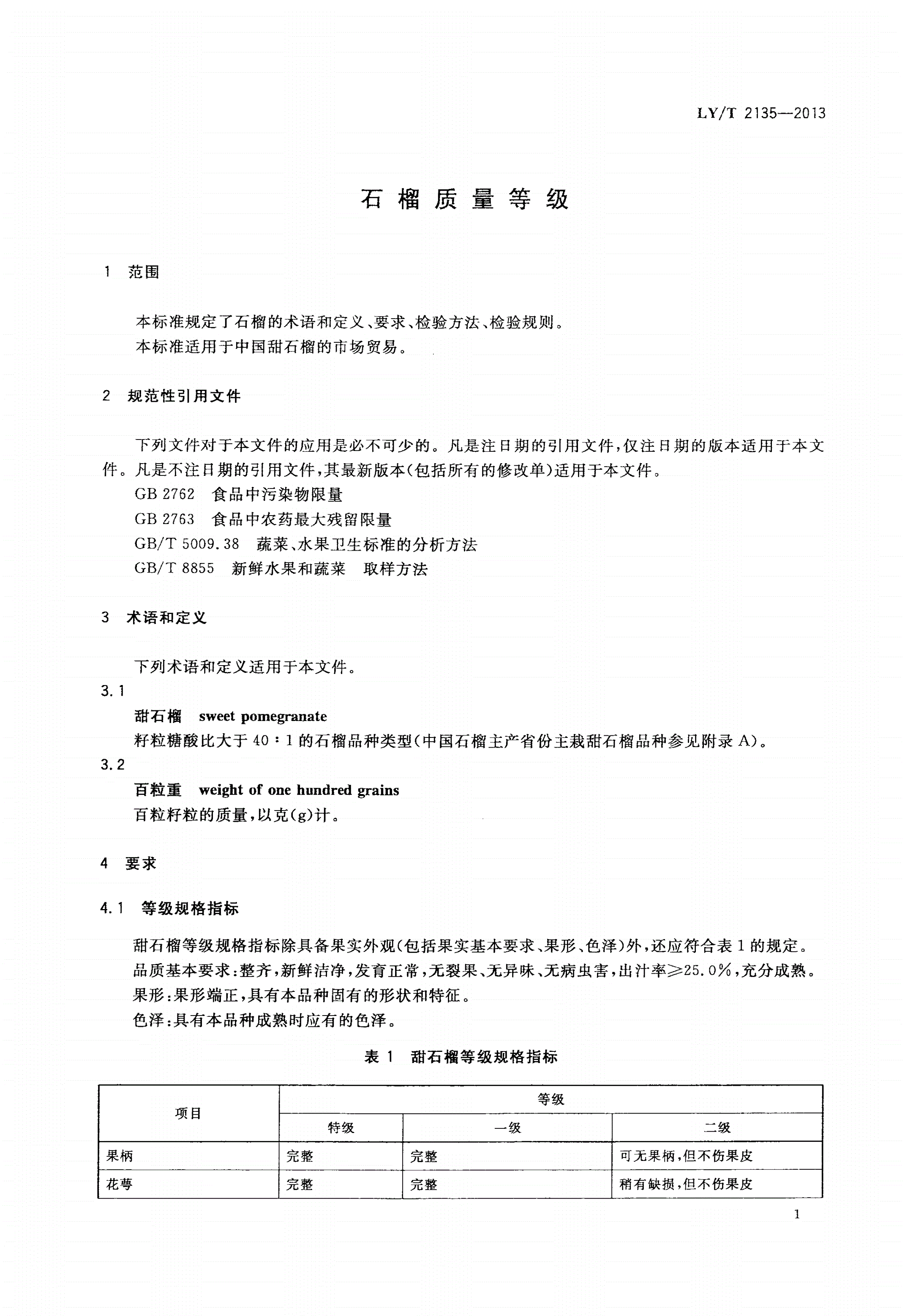 LY/T 2135-2013 石榴质量等级-第3页