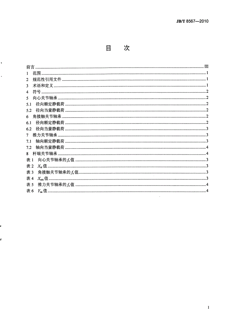 JB/T 8567-2010 关节轴承 额定静载荷-第2页