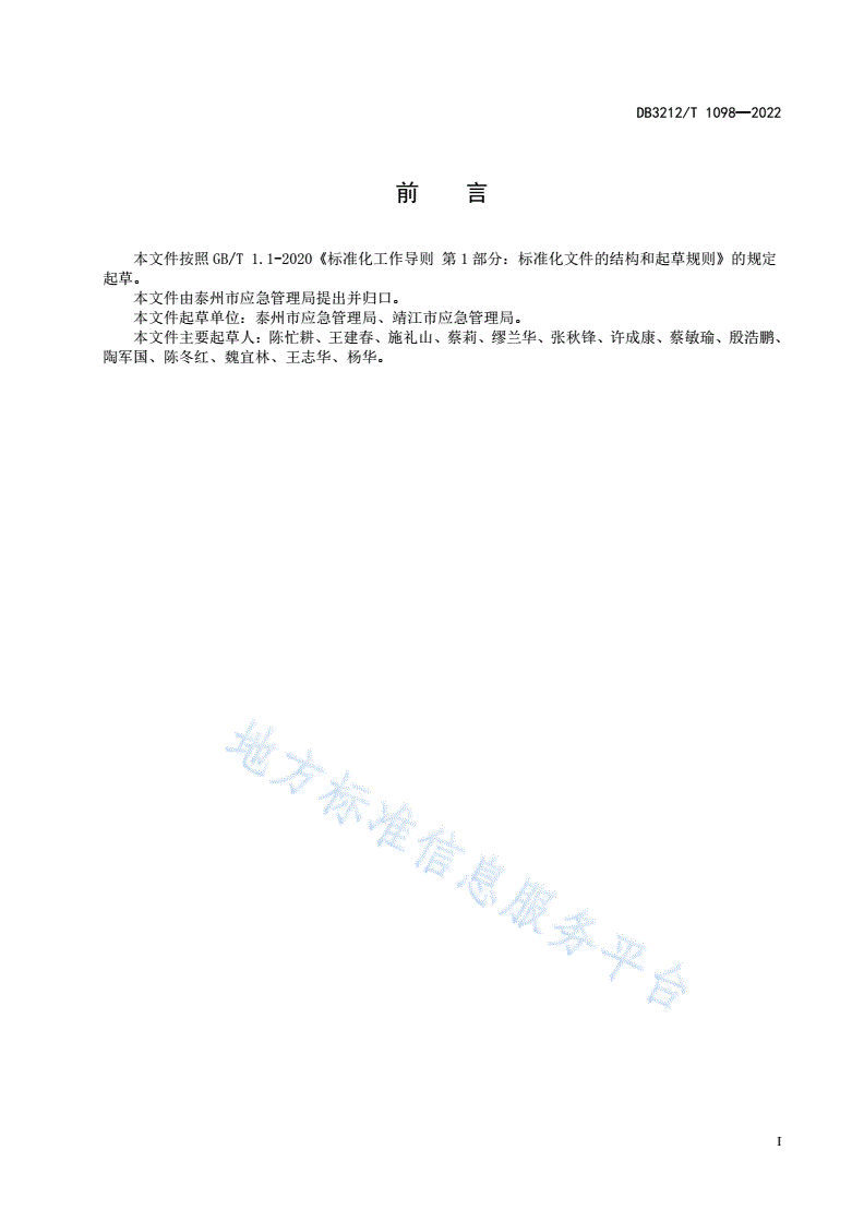 DB3212/T 1098-2022 小微企业安全生产托管服务规范-第2页