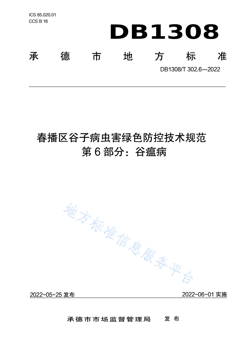 DB1308/T 302.6-2022 春播区谷子病虫害绿色防控技术规范 第6部分：谷瘟病-第1页