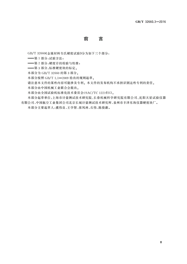GB/T 32660.3-2016 金属材料 韦氏硬度试验 第3部分：标准硬度块的标定-第3页