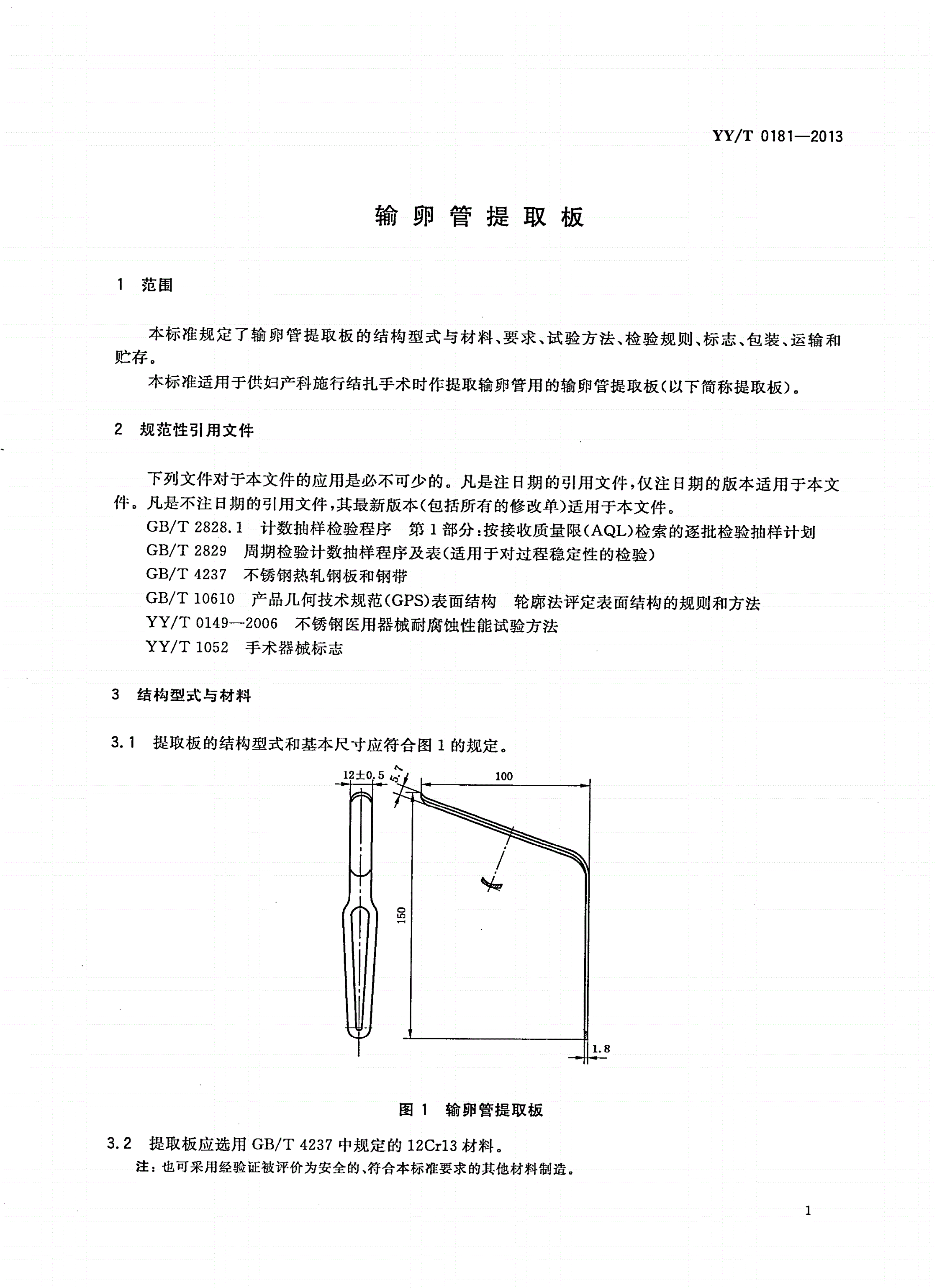 YY/T 0181-2013 输卵管提取板-第3页