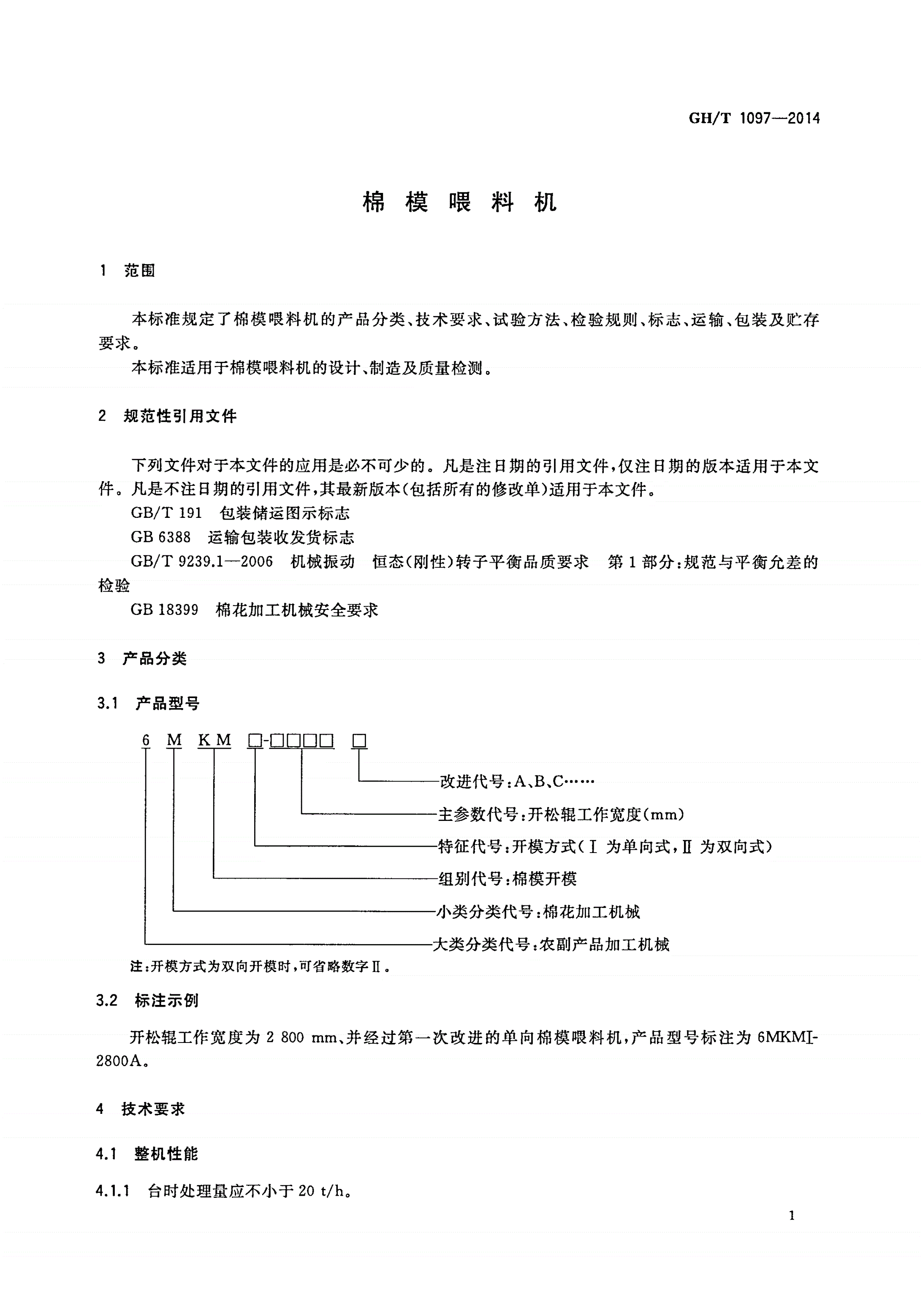 GH/T 1097-2014 棉模喂料机-第3页