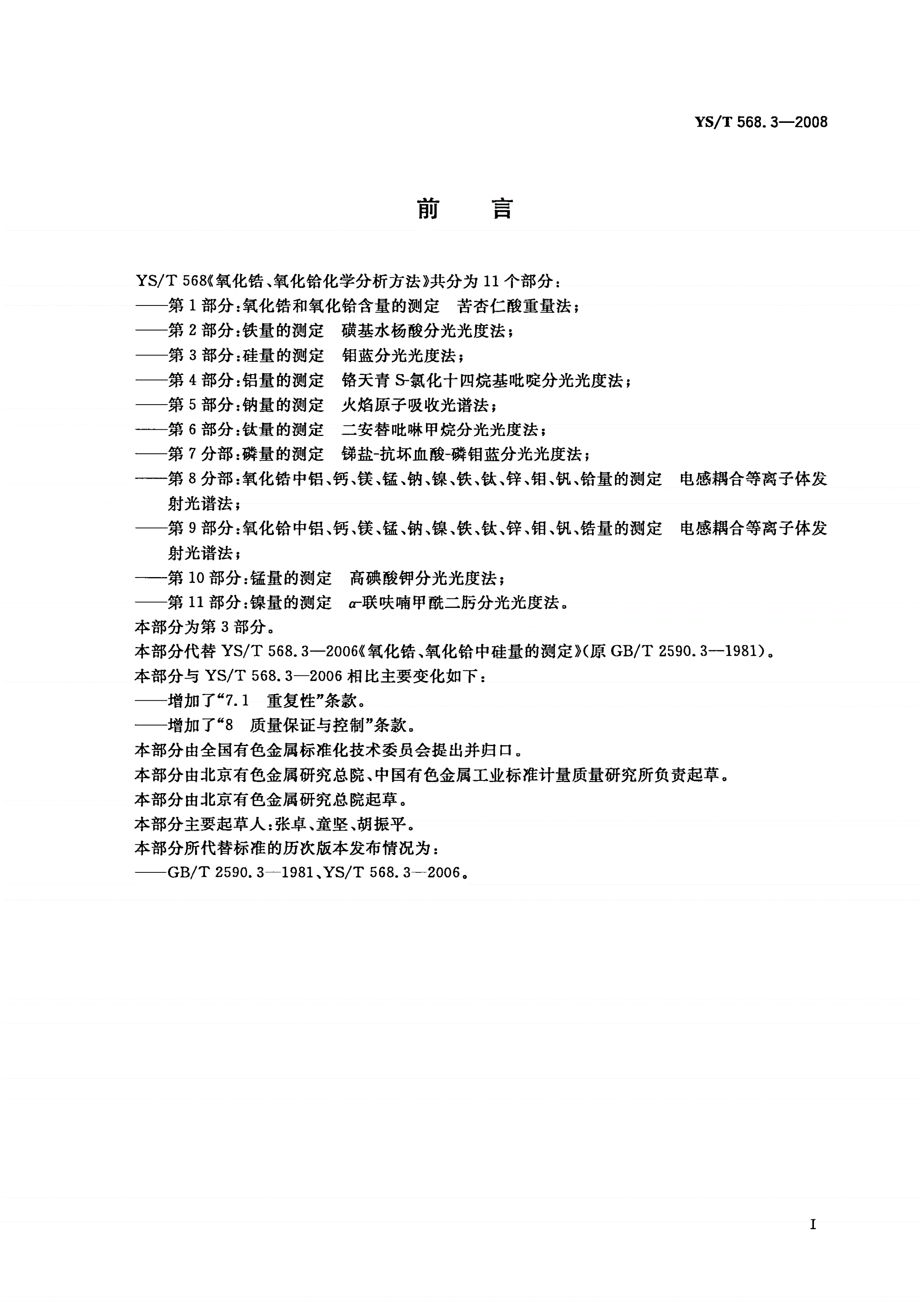 YS/T 568.3-2008 氧化锆、氧化铪化学分析方法 硅量的测定 钼蓝分光光度法-第2页