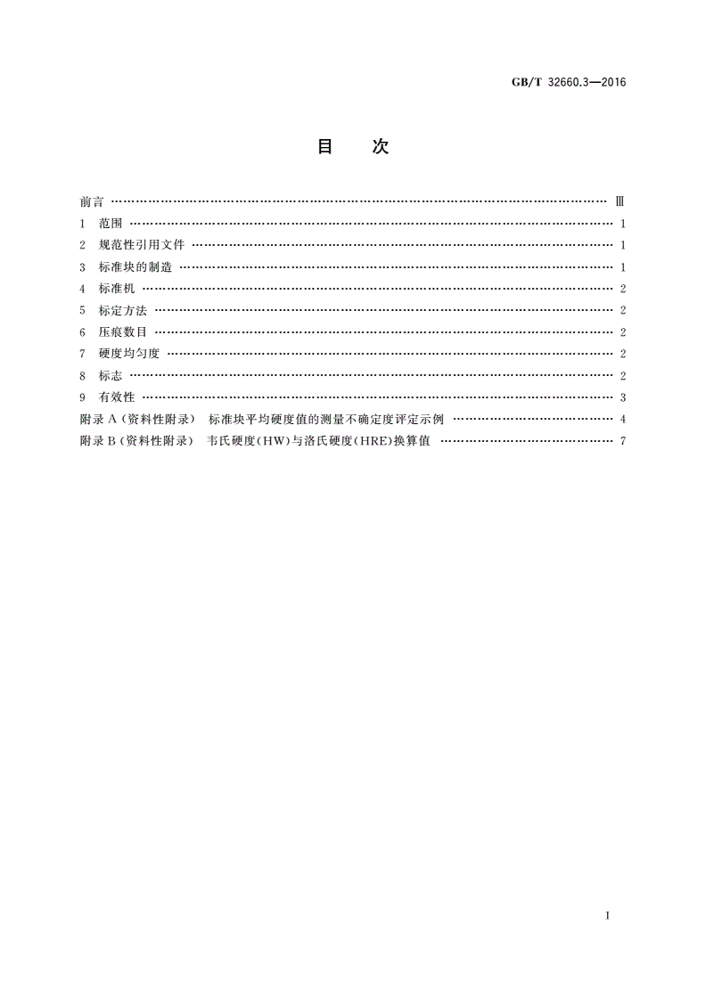GB/T 32660.3-2016 金属材料 韦氏硬度试验 第3部分：标准硬度块的标定-第2页