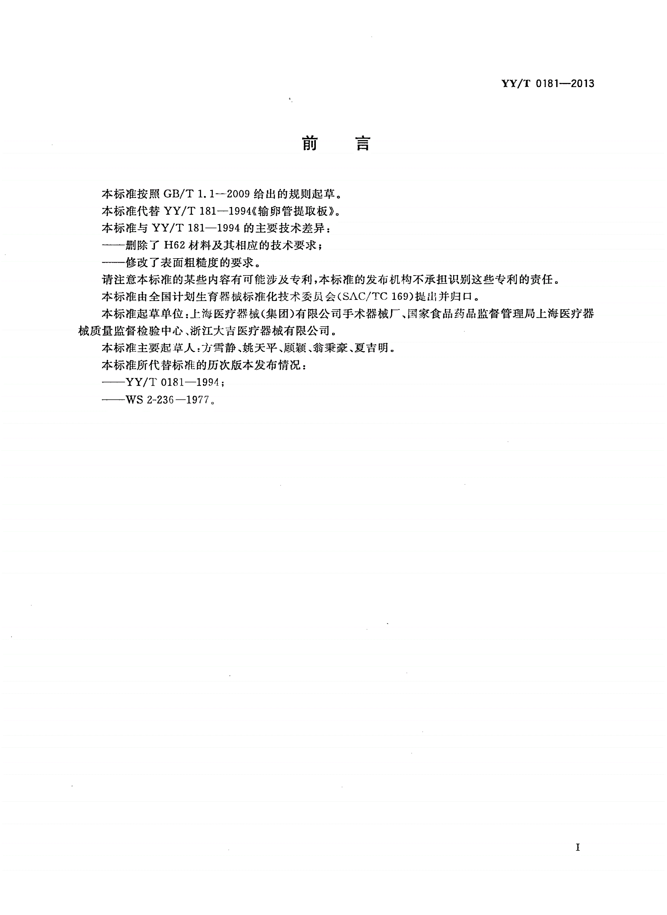 YY/T 0181-2013 输卵管提取板-第2页