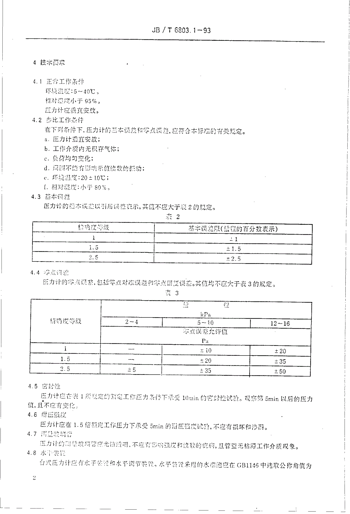 JB/T 6803.1-1993 液体压力计 一般杯形、U形压力计-第2页