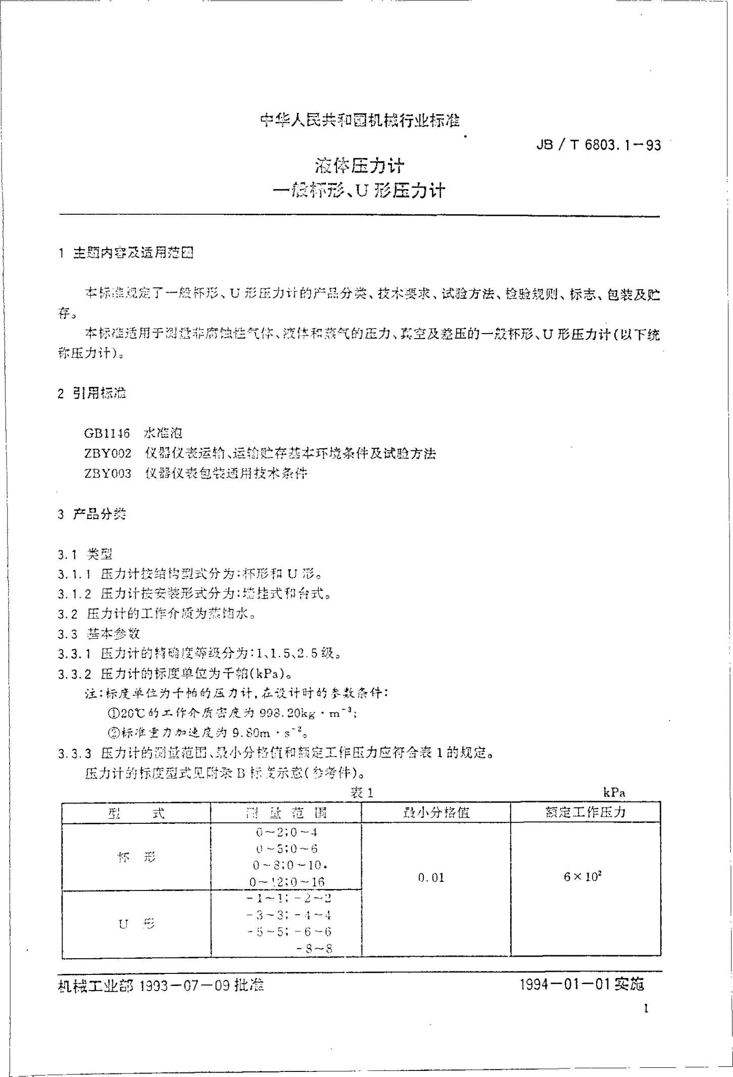 JB/T 6803.1-1993 液体压力计 一般杯形、U形压力计-第1页